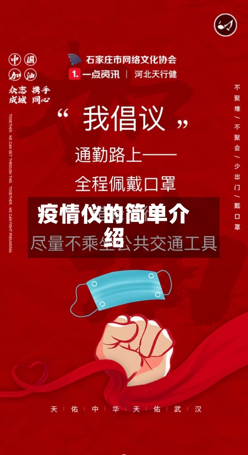 疫情仪的简单介绍