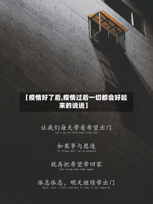 【疫情好了后,疫情过后一切都会好起来的说说】