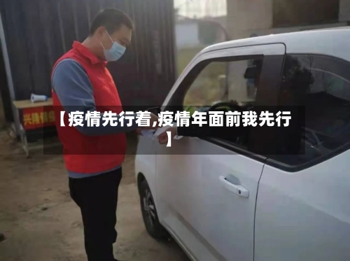 【疫情先行着,疫情年面前我先行】