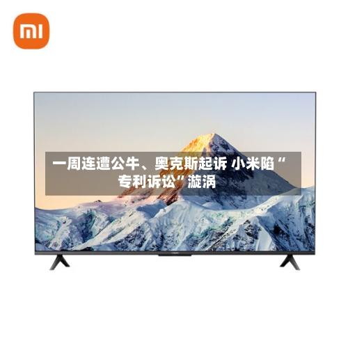 一周连遭公牛	、奥克斯起诉 小米陷“专利诉讼	”漩涡-第3张图片