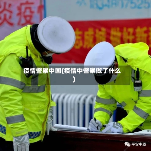 疫情警察中国(疫情中警察做了什么)