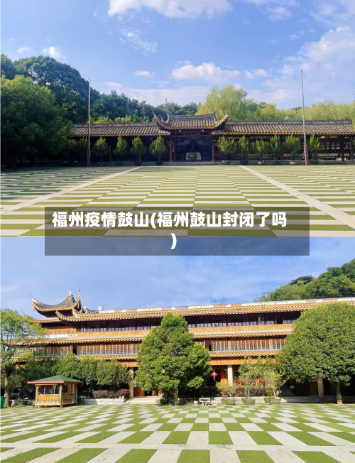 福州疫情鼓山(福州鼓山封闭了吗)-第2张图片
