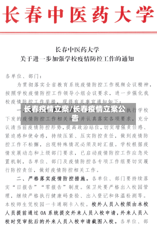 长春疫情立案/长春疫情立案公告