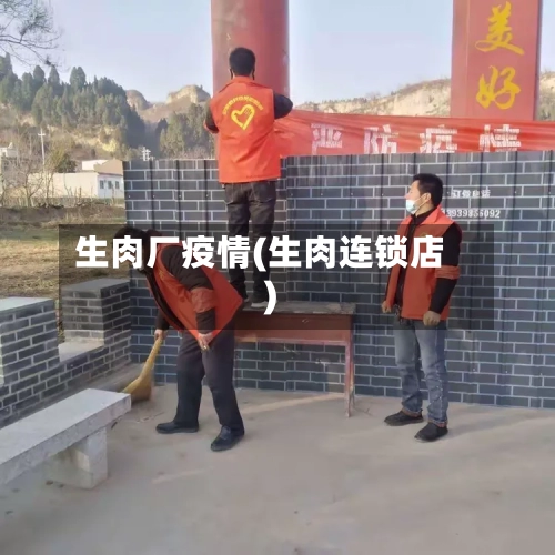 生肉厂疫情(生肉连锁店)