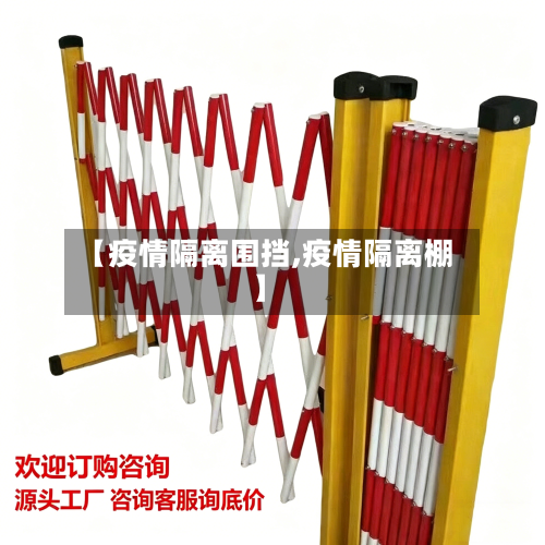 【疫情隔离围挡,疫情隔离棚】