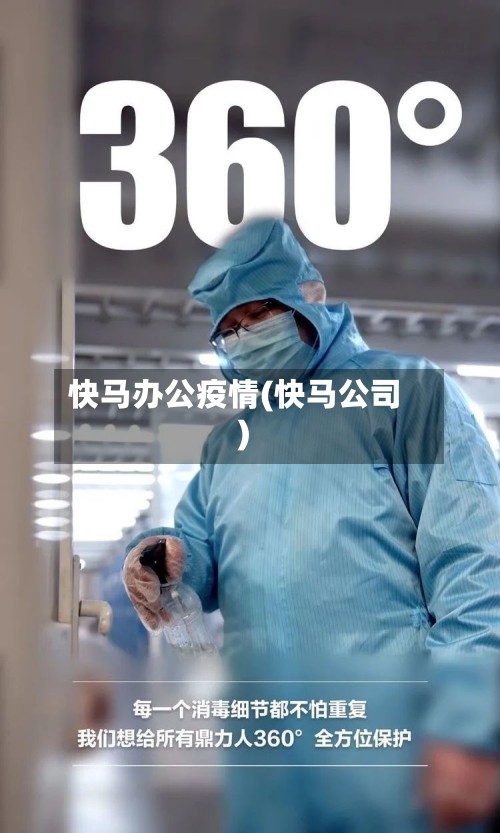 快马办公疫情(快马公司)-第2张图片