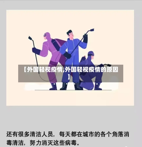 【外国轻视疫情,外国轻视疫情的原因】