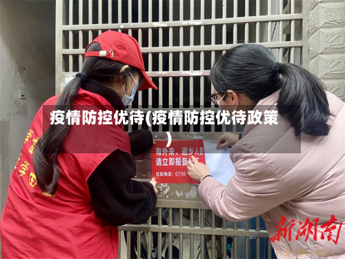 疫情防控优待(疫情防控优待政策)
