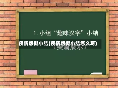 疫情感慨小结(疫情感慨小结怎么写)-第3张图片