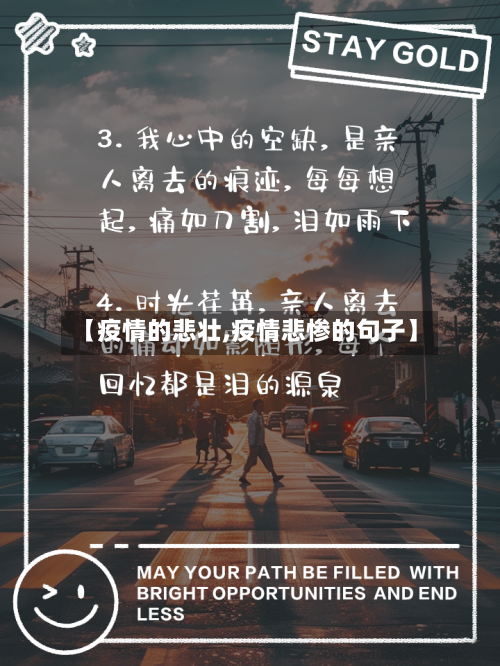 【疫情的悲壮,疫情悲惨的句子】