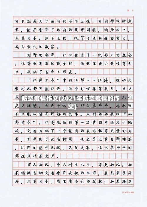防空疫情作文(2021年防空疫情的作文)