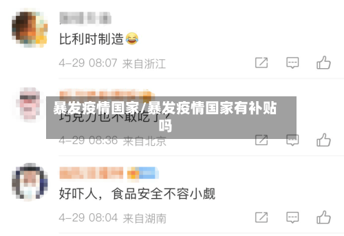 暴发疫情国家/暴发疫情国家有补贴吗