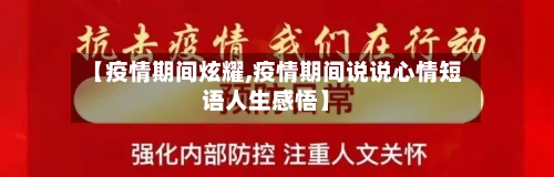 【疫情期间炫耀,疫情期间说说心情短语人生感悟】