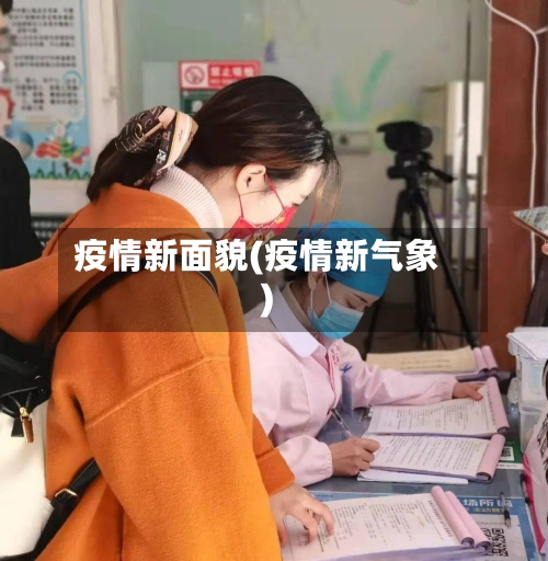 疫情新面貌(疫情新气象)