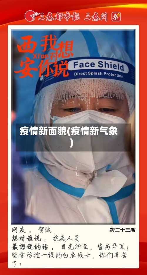 疫情新面貌(疫情新气象)-第2张图片
