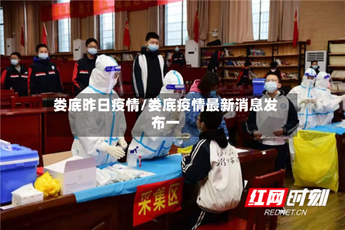 娄底昨日疫情/娄底疫情最新消息发布一