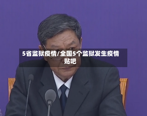 5省监狱疫情/全国5个监狱发生疫情贴吧
