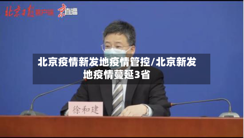 北京疫情新发地疫情管控/北京新发地疫情蔓延3省