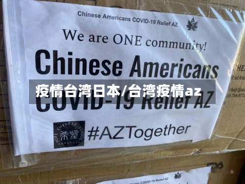 疫情台湾日本/台湾疫情az-第2张图片