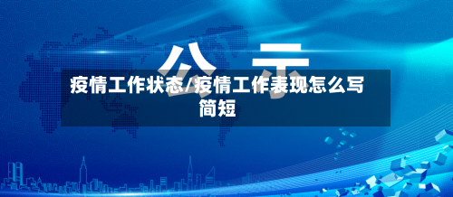 疫情工作状态/疫情工作表现怎么写简短