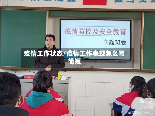 疫情工作状态/疫情工作表现怎么写简短-第2张图片