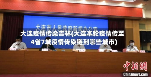 大连疫情传染吉林(大连本轮疫情传至4省7城疫情传染链到哪些城市)