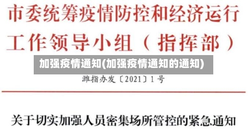 加强疫情通知(加强疫情通知的通知)-第3张图片