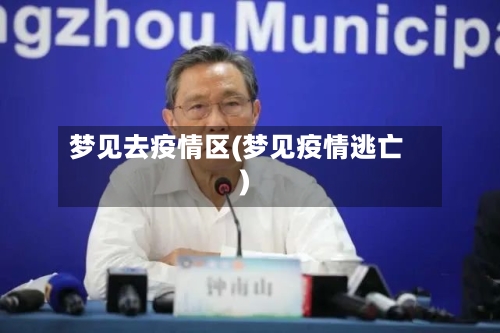 梦见去疫情区(梦见疫情逃亡)-第2张图片