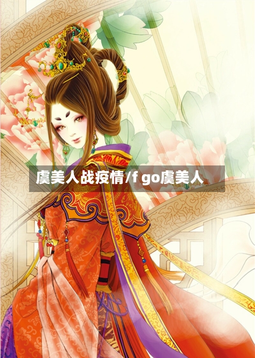虞美人战疫情/f go虞美人-第3张图片