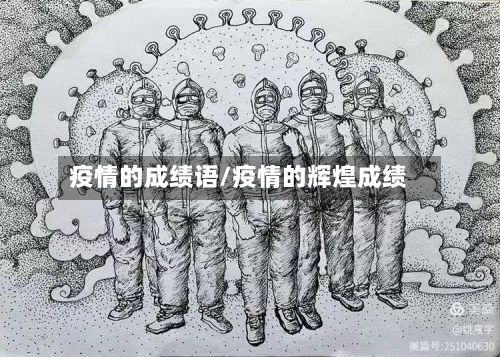 疫情的成绩语/疫情的辉煌成绩-第2张图片