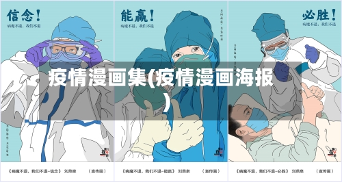 疫情漫画集(疫情漫画海报)-第3张图片