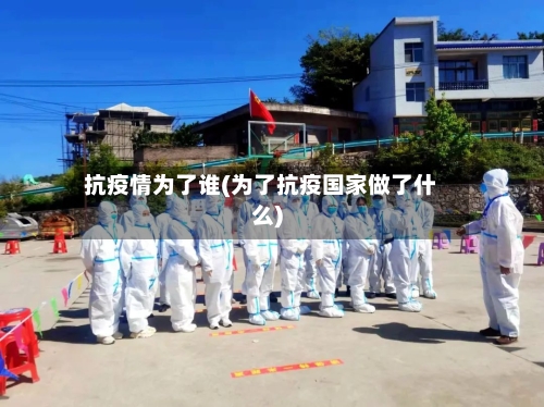 抗疫情为了谁(为了抗疫国家做了什么)