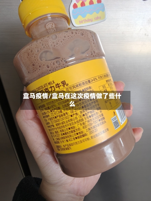 盒马疫情/盒马在这次疫情做了些什么