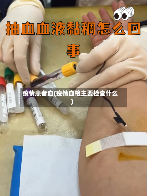 疫情患者血(疫情血检主要检查什么)