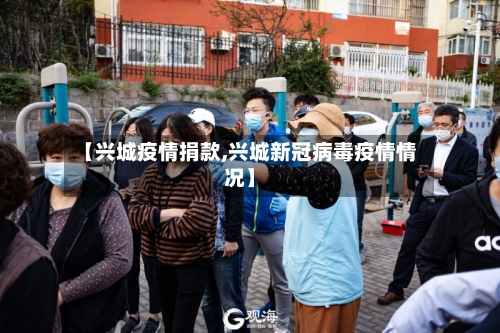 【兴城疫情捐款,兴城新冠病毒疫情情况】-第2张图片