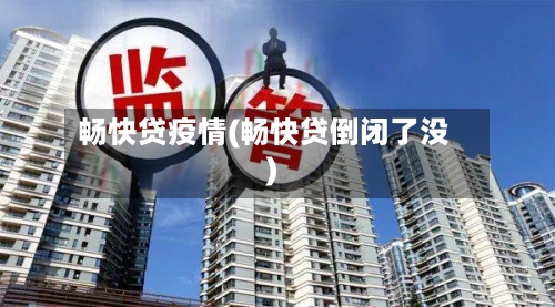 畅快贷疫情(畅快贷倒闭了没)