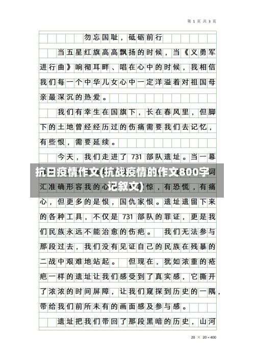 抗日疫情作文(抗战疫情的作文800字记叙文)