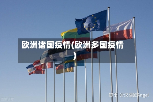 欧洲诸国疫情(欧洲多国疫情)-第3张图片