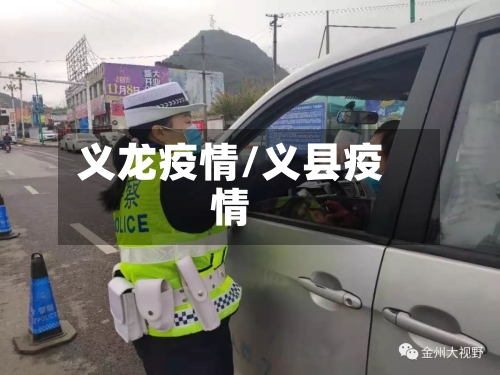义龙疫情/义县疫情-第2张图片