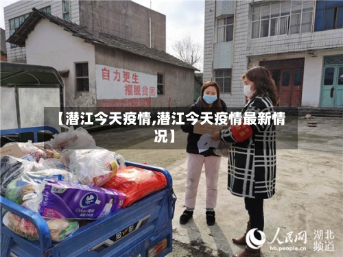 【潜江今天疫情,潜江今天疫情最新情况】