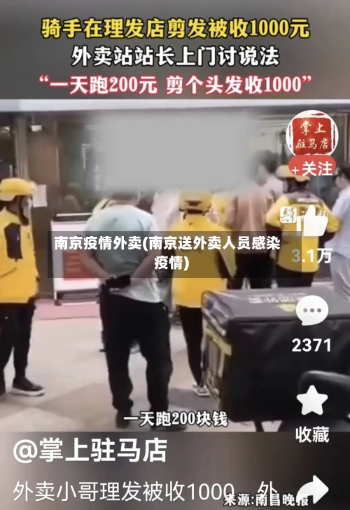 南京疫情外卖(南京送外卖人员感染疫情)