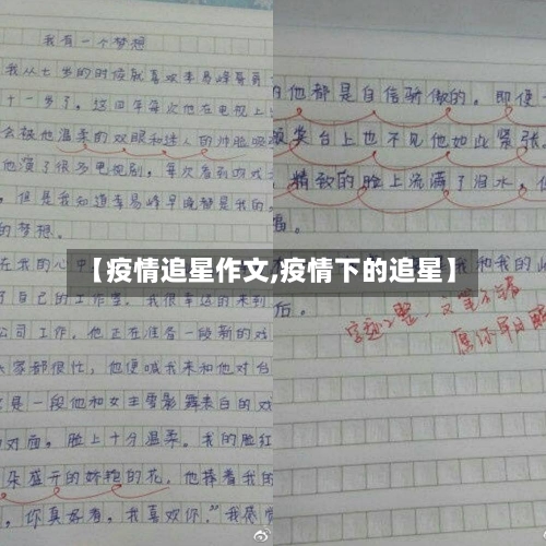 【疫情追星作文,疫情下的追星】
