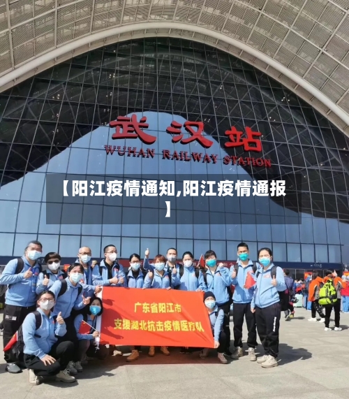 【阳江疫情通知,阳江疫情通报】