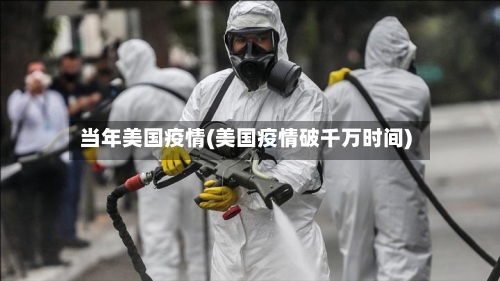 当年美国疫情(美国疫情破千万时间)