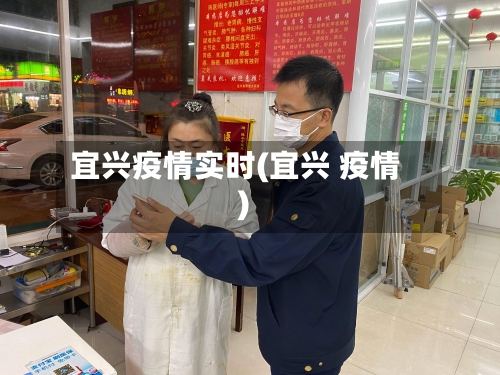 宜兴疫情实时(宜兴 疫情)-第2张图片