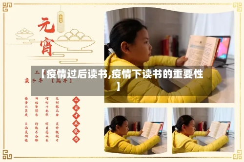 【疫情过后读书,疫情下读书的重要性】