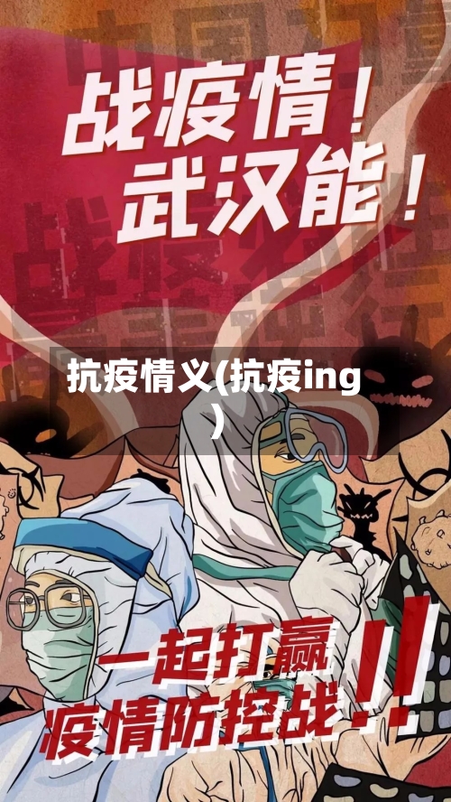 抗疫情义(抗疫ing)-第2张图片