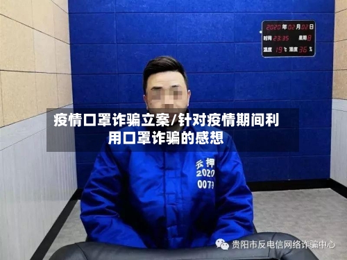 疫情口罩诈骗立案/针对疫情期间利用口罩诈骗的感想