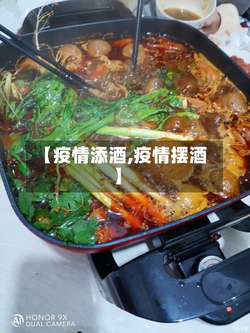 【疫情添酒,疫情摆酒】