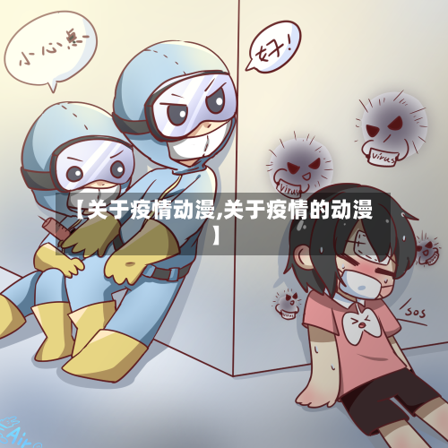 【关于疫情动漫,关于疫情的动漫】
